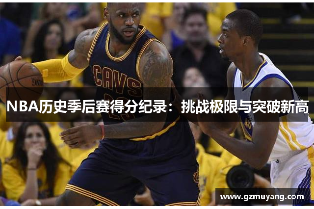 NBA历史季后赛得分纪录：挑战极限与突破新高