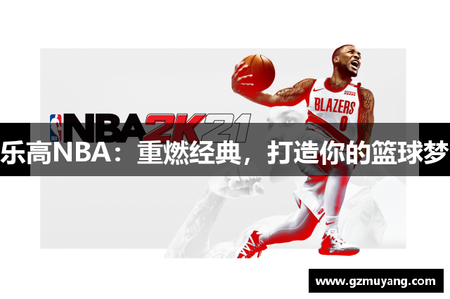 乐高NBA：重燃经典，打造你的篮球梦