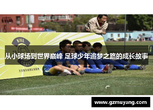 从小球场到世界巅峰 足球少年追梦之路的成长故事