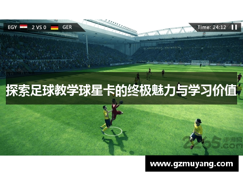 探索足球教学球星卡的终极魅力与学习价值
