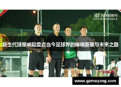 新生代球星崛起盘点当今足球界的璀璨新星与未来之路