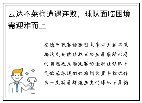 云达不莱梅遭遇连败，球队面临困境需迎难而上