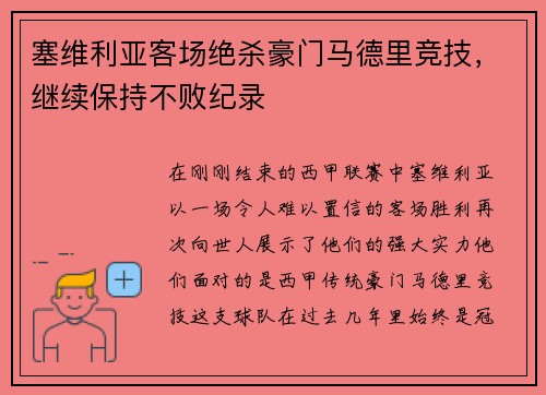 塞维利亚客场绝杀豪门马德里竞技，继续保持不败纪录