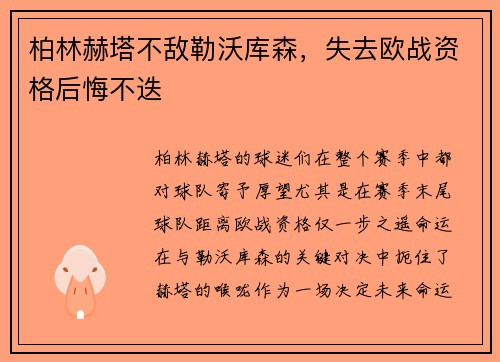柏林赫塔不敌勒沃库森，失去欧战资格后悔不迭