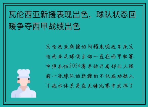 瓦伦西亚新援表现出色，球队状态回暖争夺西甲战绩出色