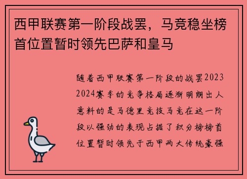 西甲联赛第一阶段战罢，马竞稳坐榜首位置暂时领先巴萨和皇马